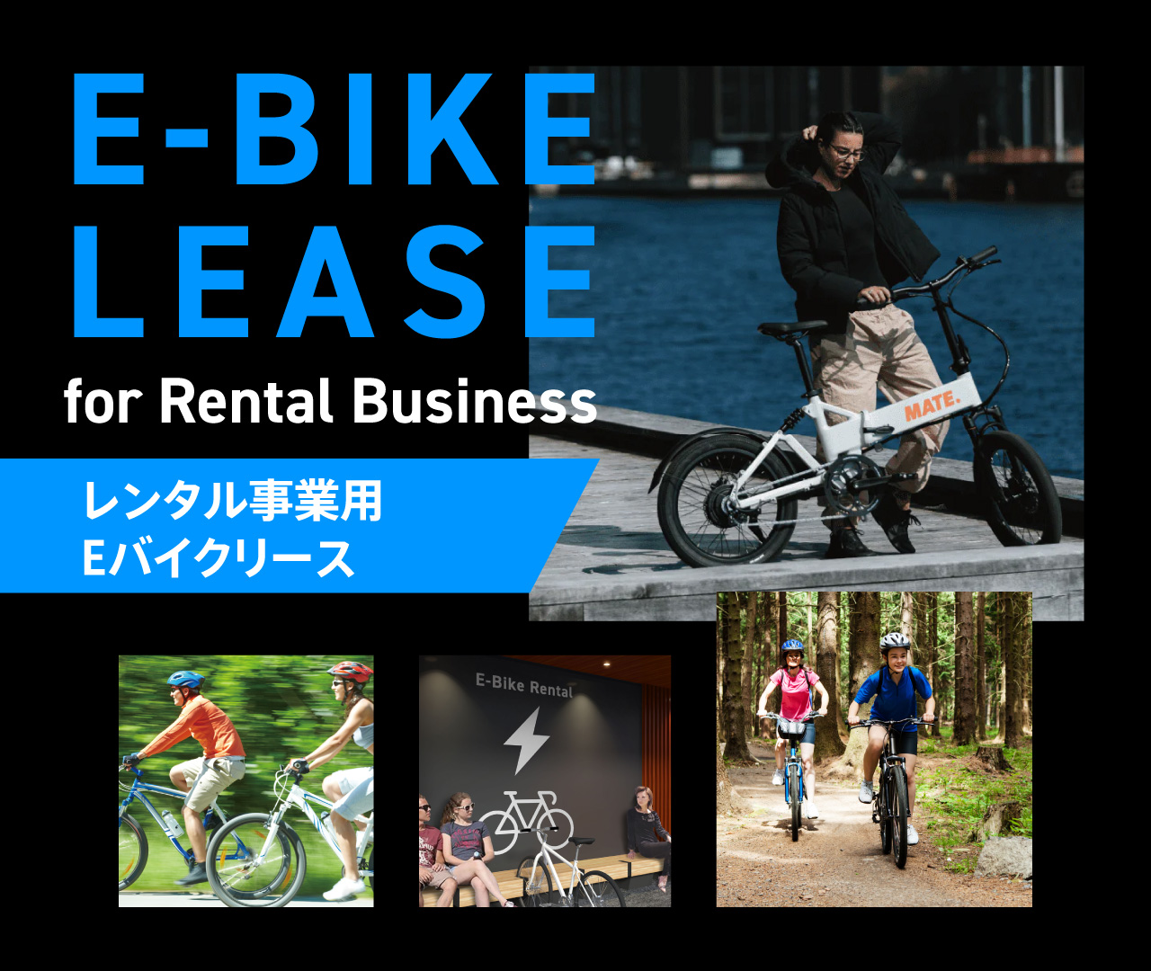 Eバイクリース