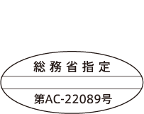 R  006-001099 総務省指定 第AC-22089号